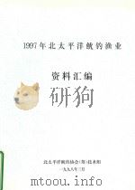 1997年北太平洋鱿钓渔业资料汇编（1998 PDF版）