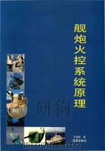 舰炮火控系统原理（1999 PDF版）