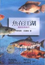 鱼在江湖两岸的鱼组们（1995 PDF版）
