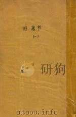 旧唐书  第1册  卷1-卷10  纪（1975 PDF版）