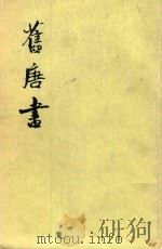 旧唐书 第2册 卷11-卷18 下 纪 1975 PDF电子版封面 7101003192 后晋刘昫等攥
