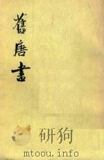旧唐书 第6册 卷42-卷50 志 1975 PDF电子版封面 7101003192 后晋刘昫等攥