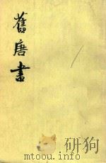旧唐书  第8册  卷67-卷84  傅（1975 PDF版）