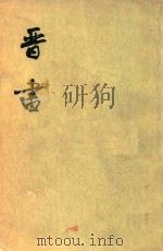 晋书  第5册  卷46-卷59  傅（1974 PDF版）