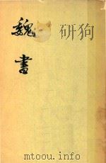 魏书  第1册  卷1-卷12  纪（1974 PDF版）