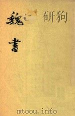 魏书  第2册  卷13-卷29  傅（1974 PDF版）