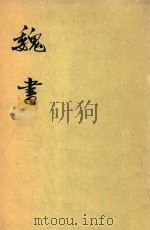魏书  第3册  卷30-卷50  傅（1974 PDF版）