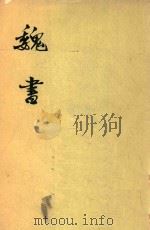 魏书  第4册  卷51-卷68  傅（1974 PDF版）
