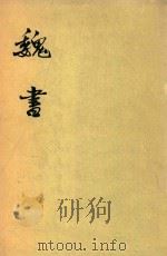 魏书  第5册  卷69-卷88  傅（1974 PDF版）