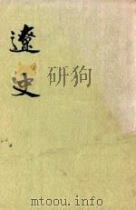 辽史  第1册  卷1-卷30  纪（1974 PDF版）