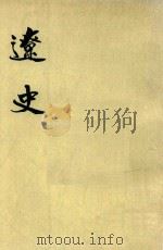 辽史 第2册 卷31-卷44 志 1974 PDF电子版封面 (元)脱脱等撰