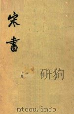 宋书  第1册  卷1-卷13  纪  志（1975 PDF版）