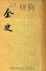 金史  第1册  卷1-卷13  纪（1975 PDF版）
