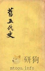 旧五代史  第1册  卷1-卷24  梁书（1975 PDF版）