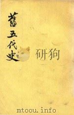 旧五代史 第2册 卷25-卷48 唐书 1975 PDF电子版封面 (宋)薛居正等撰
