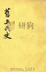 旧五代史  第3册  卷48-卷74  唐书（1975 PDF版）