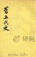 旧五代史  第4册  卷75-卷98  晋书（1975 PDF版）