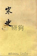 宋史  第1册  卷1-卷12  纪（1977 PDF版）