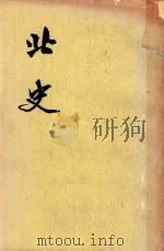 北史  第1册  卷1-卷8  纪（1974 PDF版）