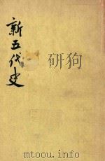 新五代史  第1册  卷1-卷31  纪  傅（1974 PDF版）