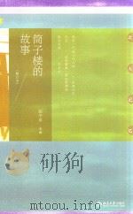 筒子楼的故事   修订本（ PDF版）