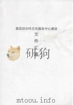基层综合性文化服务中心建设文件汇编（ PDF版）