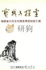 实践与探索 福建省公共文化服务典型经验汇编 PDF电子版封面 福建省文化厅