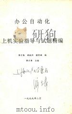 办公自动化上机实验指导与试题精编（1999 PDF版）