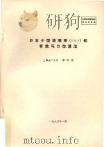 日本小型玻璃钢（FRP）船有效马力估算法（1986 PDF版）