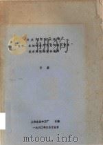丹麦阿特拉斯公司“鱼粉、鱼油的生产工艺和加工设备”技术交流座谈会资料 下 1980 PDF电子版封面 何维隽译