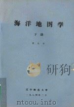 海洋地图学 下 1984 PDF电子版封面 程光举