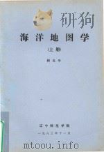 海洋地图学  上（1983 PDF版）