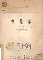 气象学  下（1960 PDF版）