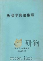 鱼类学实验指导（1990 PDF版）
