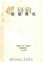 船舶通讯（1994 PDF版）