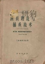 渔业理论与捕鱼技术  第二篇  网渔具的理论与捕鱼技术  工业捕鱼专业用（1962 PDF版）