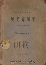 贝类养殖学（1961 PDF版）