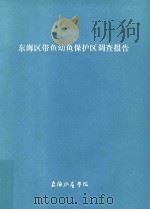 东海区带鱼幼鱼保护区调查报告 1985 PDF电子版封面 王尧耕,杨德康,张世美,唐玉顺