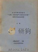 丹麦阿特拉斯公司“鱼粉、鱼油的生产工艺和加工设备”技术交流座谈会资料  上（1980 PDF版）