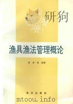 渔具渔法管理概论（1994 PDF版）