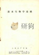 淡水生物学基础（1983 PDF版）