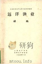 远洋渔业 讲稿 1979 PDF电子版封面