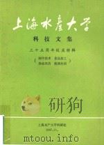 上海水产大学 科技文集 35周年校庆特辑(制冷技术 食品加工)(渔业经济 数理外语) 1987 PDF电子版封面