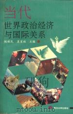 当代世界政治经济与国际关系 1993 PDF电子版封面 7309011562 倪稼民,莫家柱主编