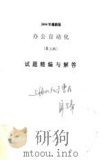 2000年最新版办公自动化（第3版）试题精编与解答（ PDF版）