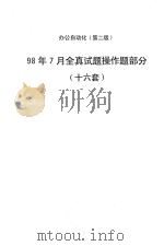 办公自动化(第2版)98年7月全真试题操作题部分(十六套) PDF电子版封面