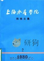 上海水产学院  科技文集  2（1980 PDF版）