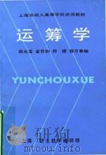 运筹学 1987 PDF电子版封面 姚允龙,金世和,郑健,薛万奉编