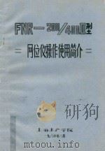 FNR-200/400II型 网位仪操作使用简介 1980 PDF电子版封面 顾浩年