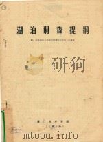 湖泊调查提纲  附：对我国淡水浮游生物调查工作的一些意见（1978 PDF版）
